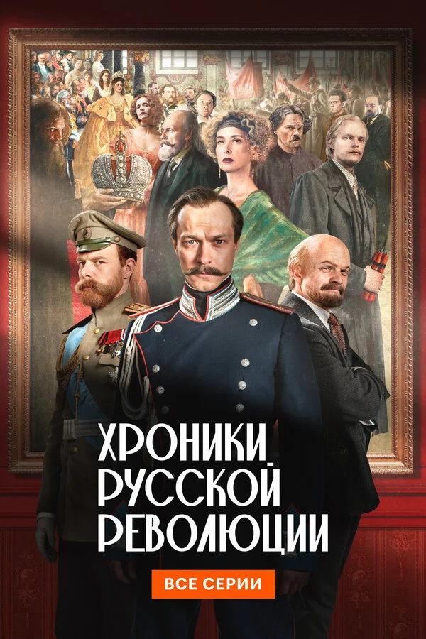 Хроники русской революции 2025 постер
